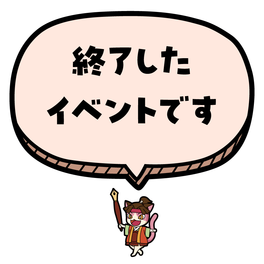 このイベントは終了しました