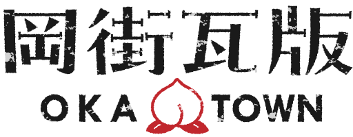 おかやまポータル岡街瓦版