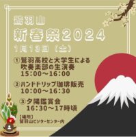 鷲羽山 新春祭 ２０２４