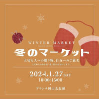冬のマーケット