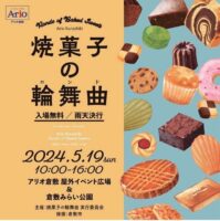 焼菓子の輪舞曲