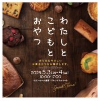 わたしとこどもとおやつ
