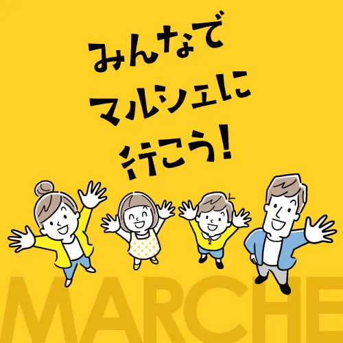 マルシェ