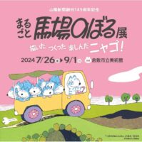 山陽新聞創刊１４５周年記念 まるごと馬場のぼる展