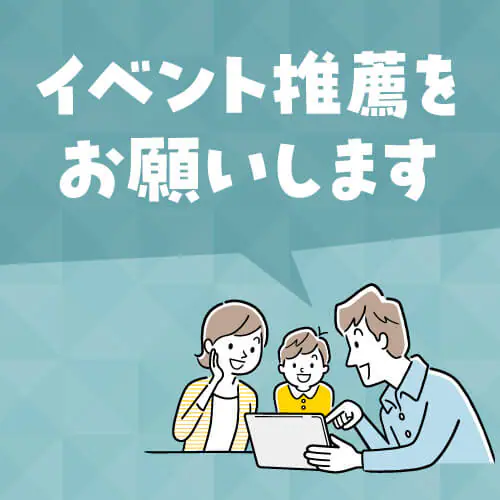 イベント情報の推薦
