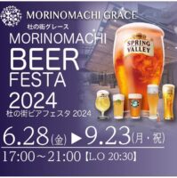 杜の街ビアフェスタ MORINOMACHI BEER FESTA2024