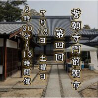 第４回 誓願寺門前朝市