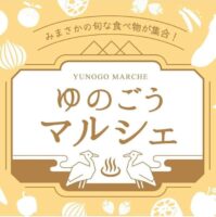 ゆのごうマルシェ
