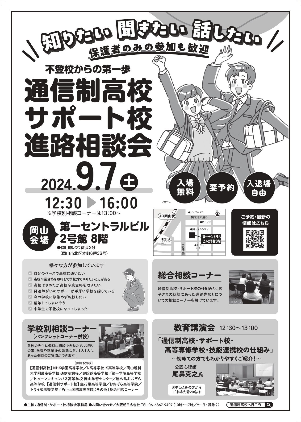 202409_岡山通信制相談会告知チラシA4_mo_page-0001