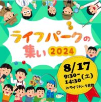 ライフパークの集い 2024