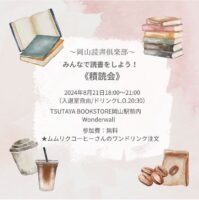 《積読会》〜岡山読書倶楽部〜