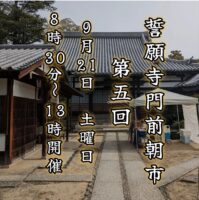 第五回 誓願寺門前朝市
