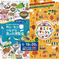 岡山×香川 つながる食の大博覧会