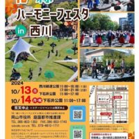 花・緑 ハーモニーフェスタ in 西川