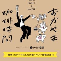 おかやま珈琲時間