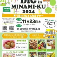 DIG in MINAMI-KU 2024 実り区のグルメ&カルチャー
