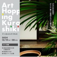 Art Hopping Kurashiki（アートホッピングクラシキ）