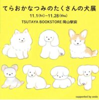 てらおかなつみのたくさんの犬展