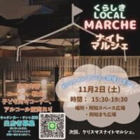 くらしきローカルマルシェ ナイトマルシェ
