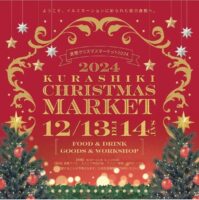 倉敷 クリスマスマーケット Christmas Market 2024