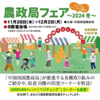 農政局フェア おかやまいいもの探訪 〜2024 冬〜