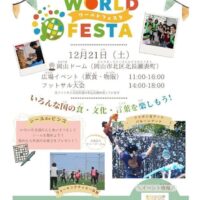 おかやま ワールドフェスタ WORLD FESTA