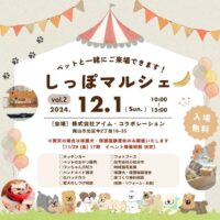 第2回目 アイムのしっぽマルシェ