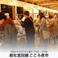 総社宮回廊 こころ夜市