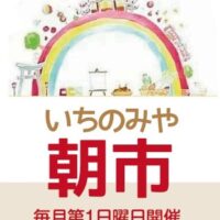 いちのみや朝市