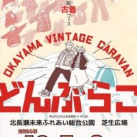 岡山 Vintage Caravan どんぶらこ