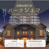 旧岡山偕行社 パークシネマ