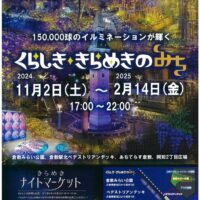 「くらしき きらめきのみち」イルミネーション