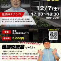 ナナシロ怪談ライブ in 真庭