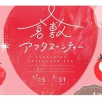 倉敷アフタヌーンティー