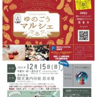 ゆのごうマルシェ