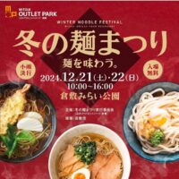 冬の麺まつり　麺を味わう。