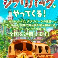 岡山のイベント情報：ジブリパークとジブリ展　