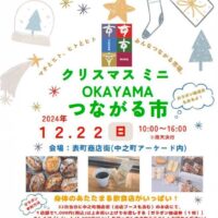 クリスマス ミニ OKAYAMA つながる市