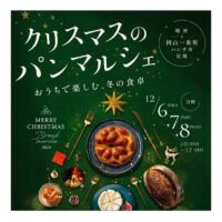 クリスマスのパンマルシェ〜おうちで楽しむ、冬の食卓〜