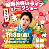 ハリウリサ 新春お笑いライブ&トークショー