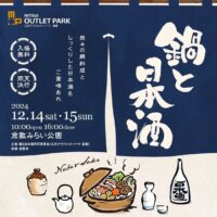 鍋と日本酒