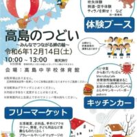 高島のつどい〜みんなでつながる絆の輪〜