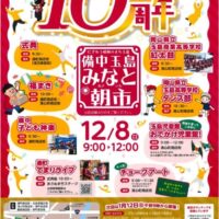 備中玉島みなと朝市