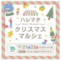 ハレマチ クリスマスマルシェ