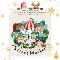 ストリートマーケット@下之町 ぱんとおやつ。−クリスマスのおやつ−＆クリスマスマーケット