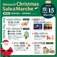 新町クリスマスセール&マルシェ