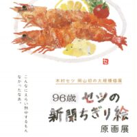 96歳 セツの新聞ちぎり絵原画展