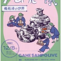ゲームさんぽと歩く備前焼の世界 GAME SAMPO LIVE