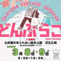 おかやま VINTAGE CARAVAN どんぶらこ