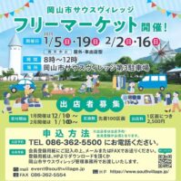 中止になりました 岡山市サウスヴィレッジ フリーマーケット